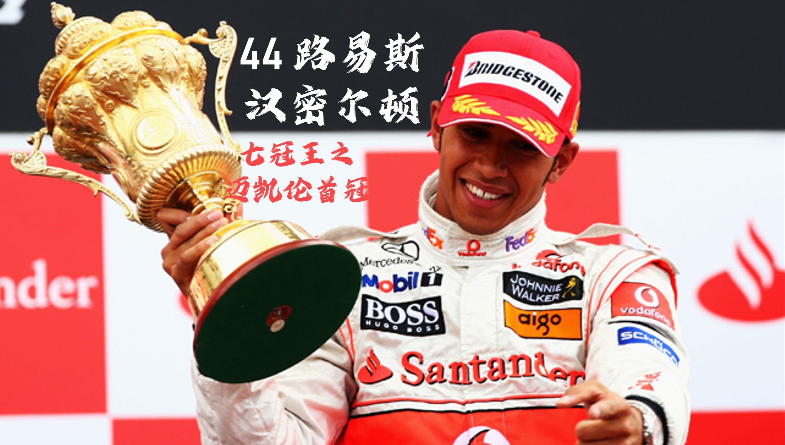 阿斯顿马丁逆转雷诺车队，汉密尔顿关键制胜